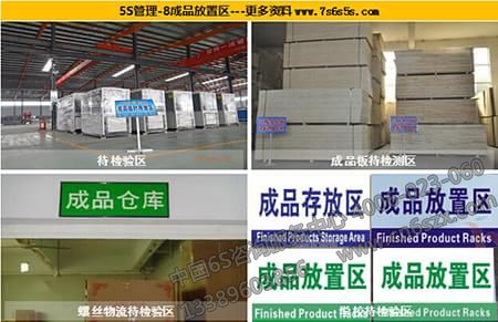 车间现场成品5S管理