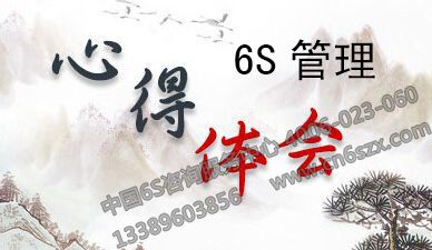 年终生产车间现场6S管理心得体会