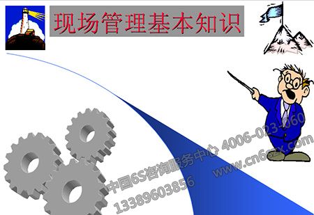 现场管理不可或缺的五大要素