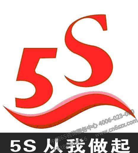 5S从我做起