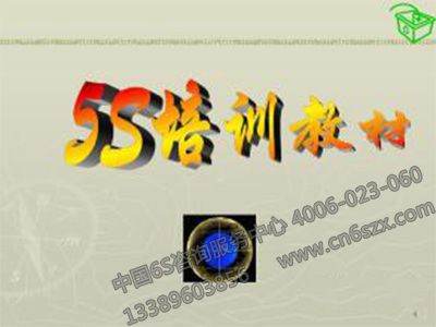 企业5S现场管理培训教材