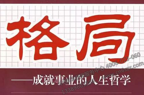 格局等于成功 ，计较等于坟墓