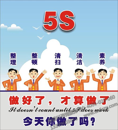 5S培训宣传报