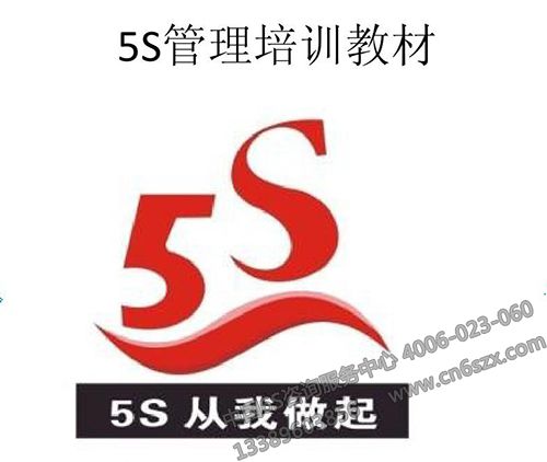 5S管理培训教材