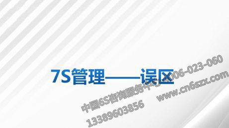 什么是7S管理法误区
