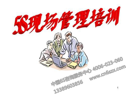 如何做好5S管理安全培训
