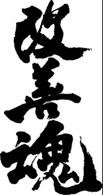 落到实处的改善才是企业的命根子