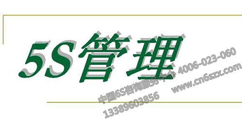 5S管理如何强化员工意识