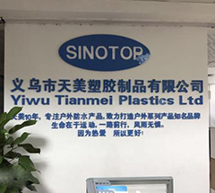 义乌市天美塑胶制品有限公司
