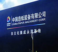 中国造纸装备有限公司