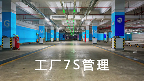 工厂7S管理推行经验总结
