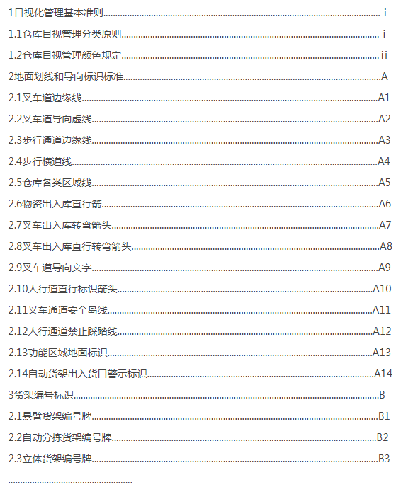 目视化管理标准手册部分内容