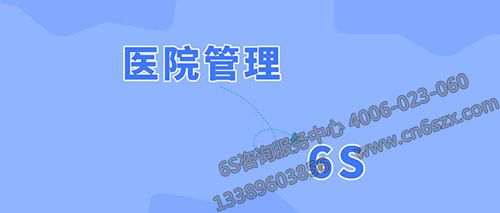 医院如何通过6S管理优化工作环境