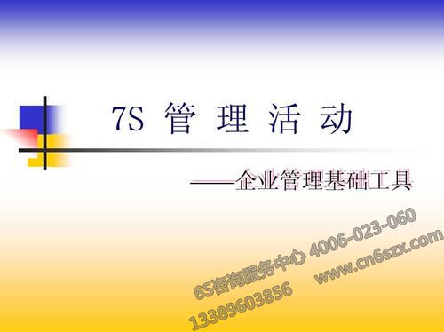 企业7S管理活动阶段总结