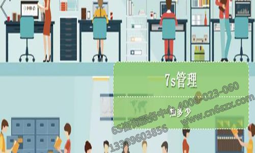 什么是7S管理基本常识