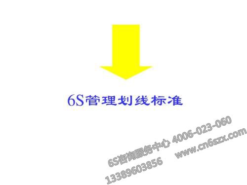 什么是6S管理制度