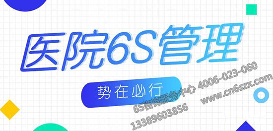 推行6S管理究竟能为医院带来什么
