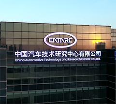 中国汽车技术研究中心有限公司