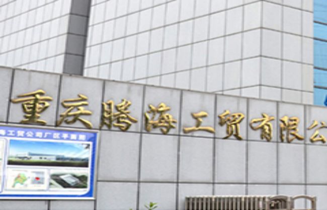 重庆腾海工贸有限公司
