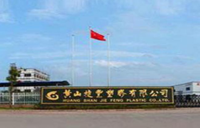 黄山捷丰塑料有限公司