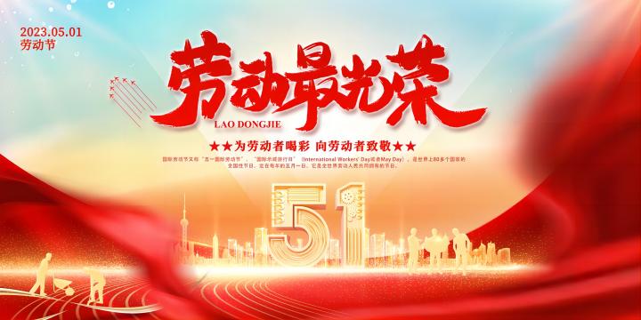 五一劳动节