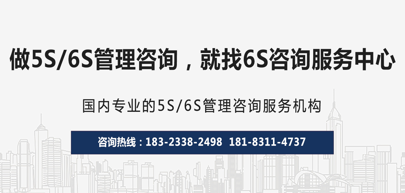 15年6S管理实战咨询经验